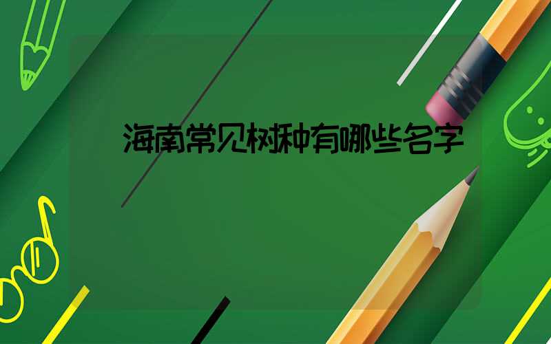  海南常见树种有哪些名字